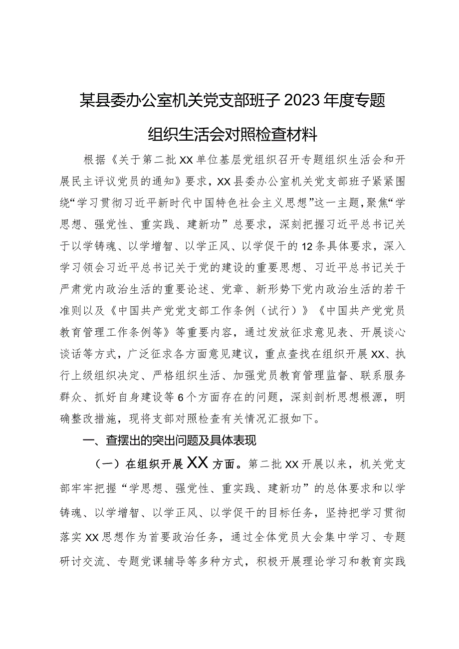 某县委办公室机关党支部班子2023年度专题组织生活会对照检查材料.docx_第1页