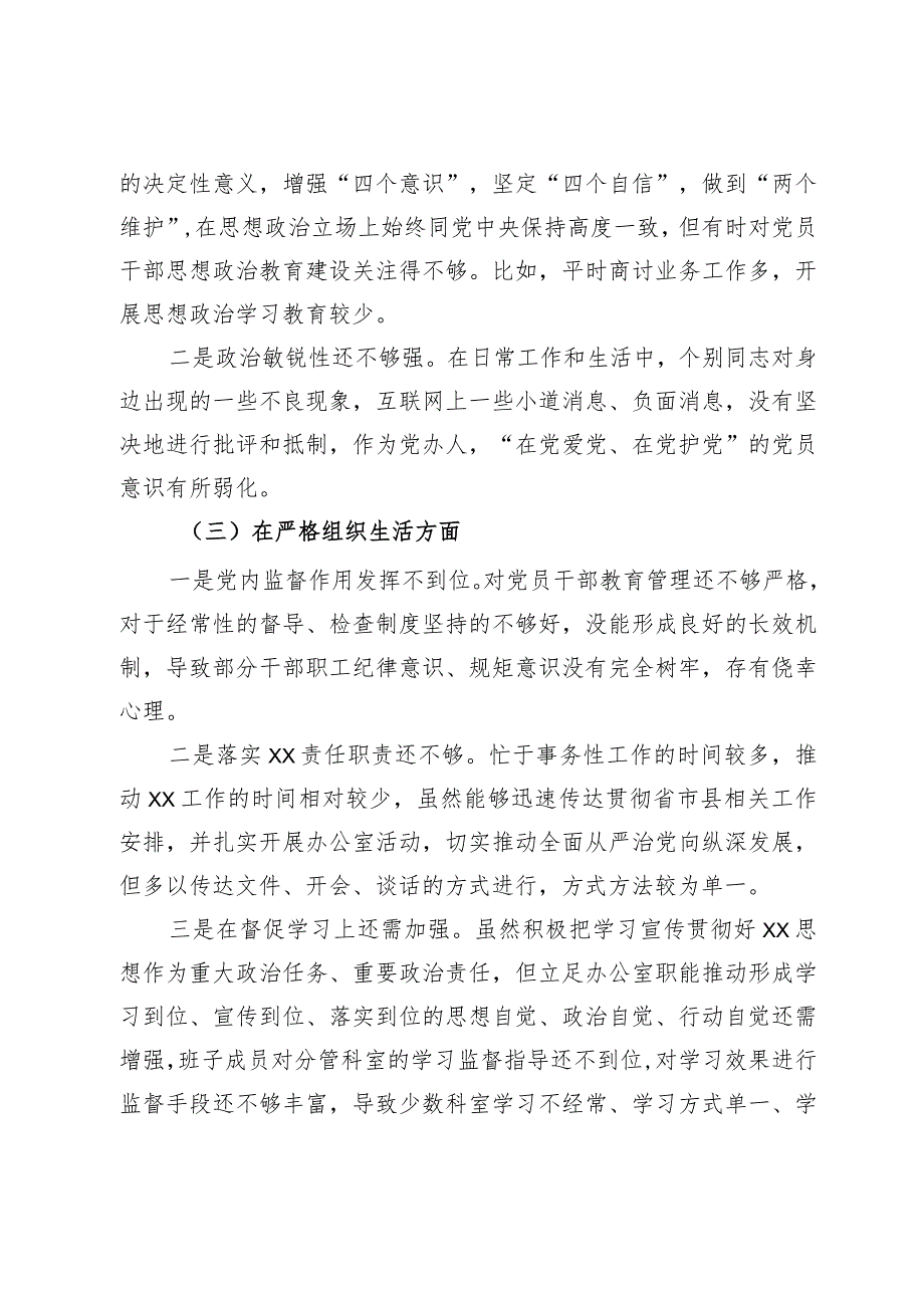 某县委办公室机关党支部班子2023年度专题组织生活会对照检查材料.docx_第3页