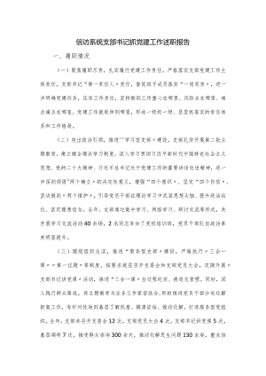 信访系统支部书记抓党建工作述职报告.docx