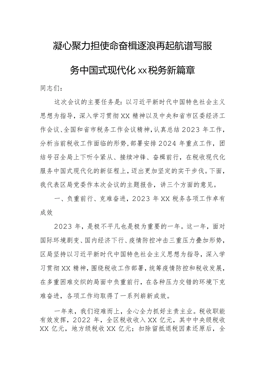 凝心聚力担使命奋楫逐浪再起航谱写服务中国式现代化xx税务新篇章.docx_第1页