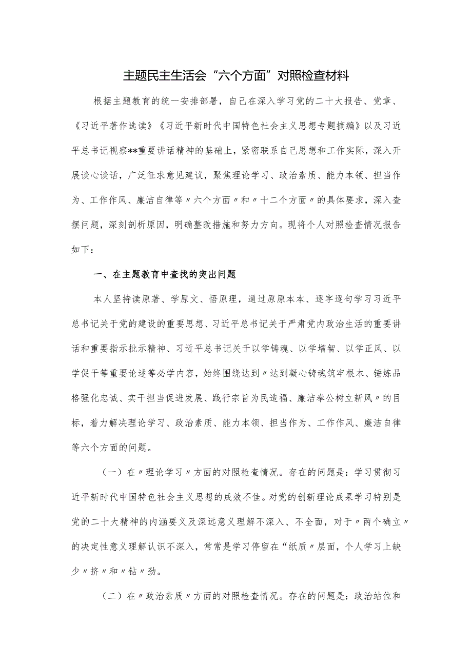 主题民主生活会“六个方面”对照检查材料.docx_第1页