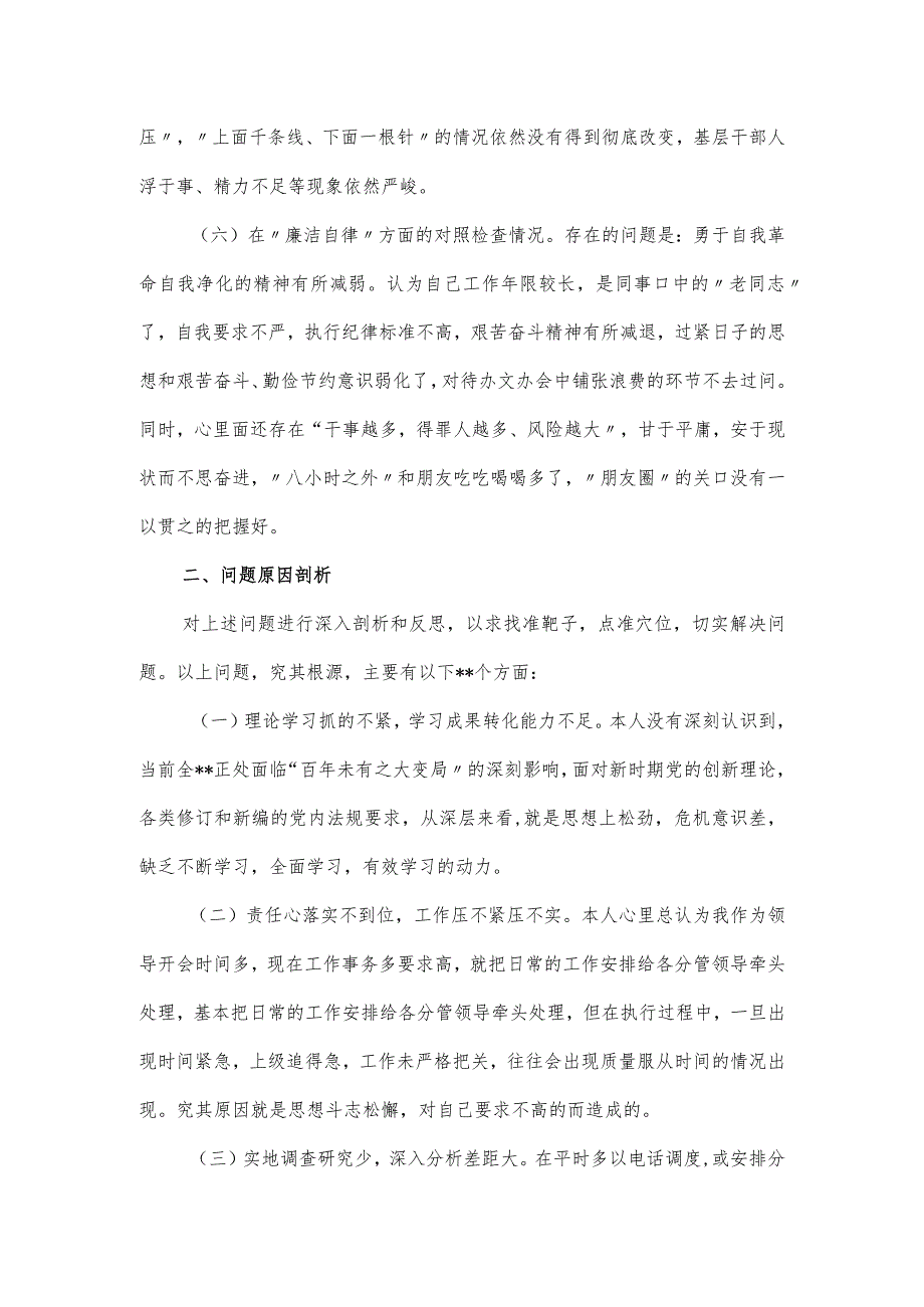 主题民主生活会“六个方面”对照检查材料.docx_第3页