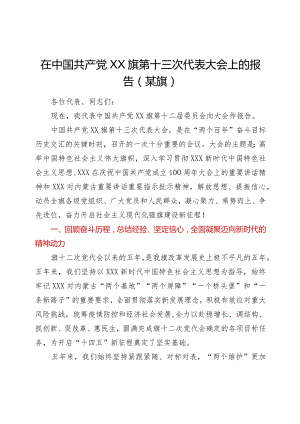 在中国共产党XX旗第十三次代表大会上的报告（某旗）.docx