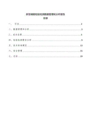 新型储能检验检测数据管理和分析报告.docx