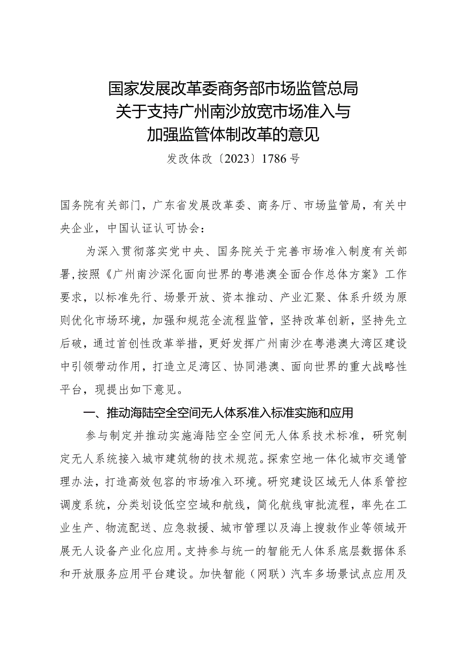 2023年12月《关于支持广州南沙放宽市场准入与加强监管体制改革的意见》全文.docx_第1页