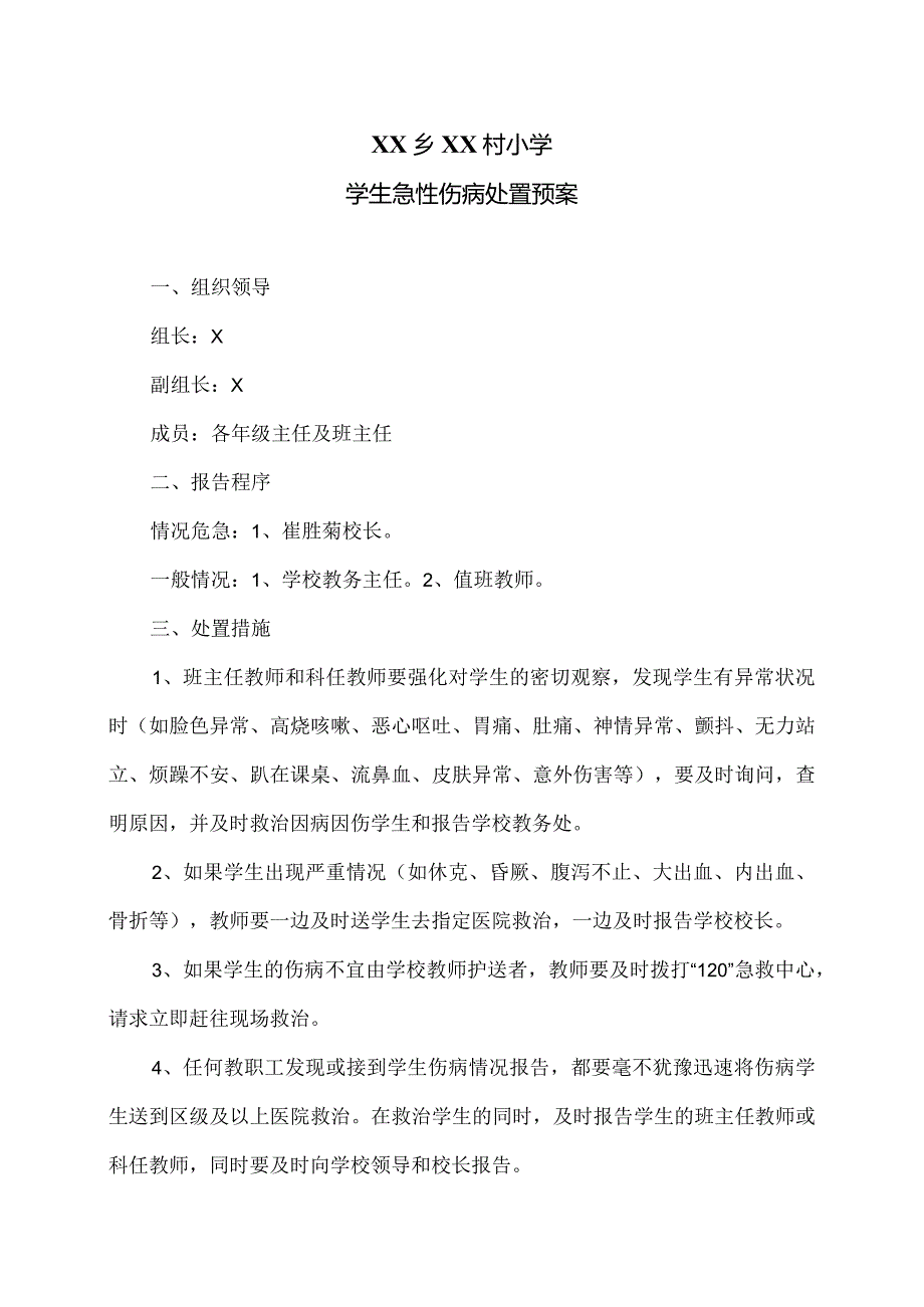 XX乡XX村小学学生急性伤病处置预案（2024年）.docx_第1页