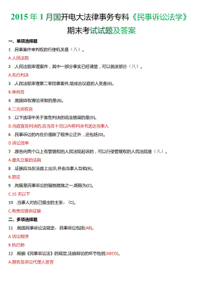 2015年1月国开电大法律事务专科《民事诉讼法学》期末考试试题及答案.docx