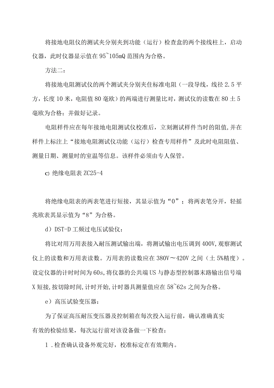 XX电力科技有限公司产品功能（运行）检查控制程序（2024年）.docx_第3页