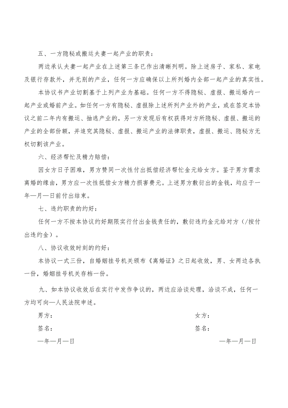 民政局离婚协议书范文(10篇).docx_第2页