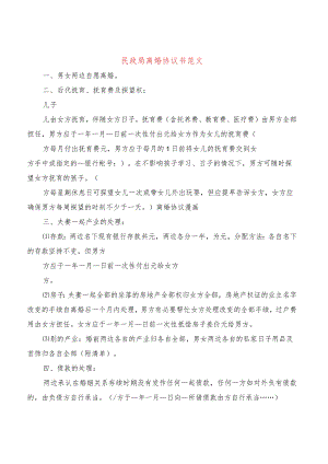 民政局离婚协议书范文(10篇).docx