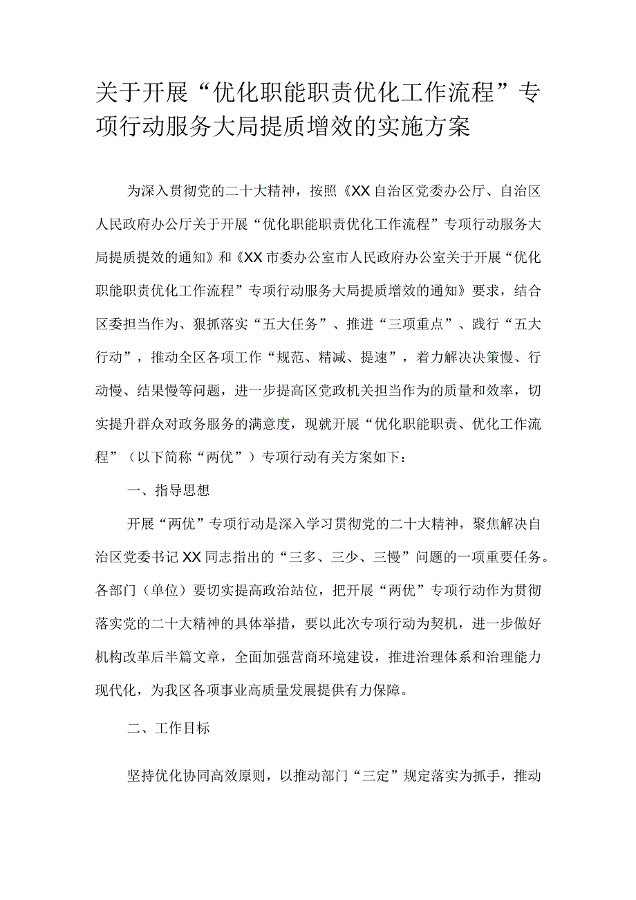 关于开展“优化职能职责优化工作流程”专项行动服务大局提质增效的实施方案.docx_第1页