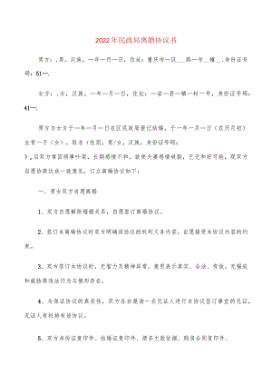 2022年民政局离婚协议书(10篇).docx