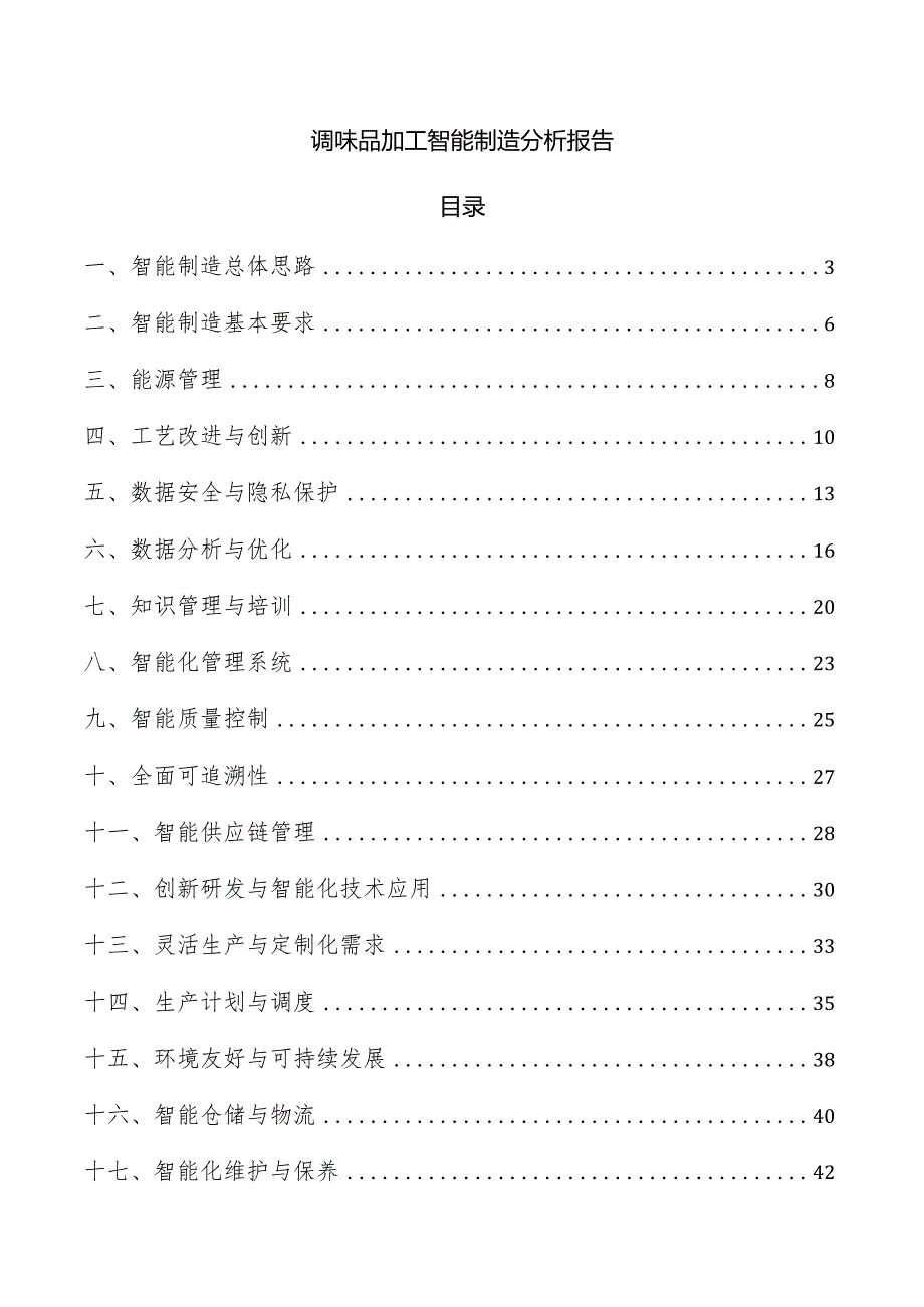 调味品加工智能制造分析报告.docx_第1页