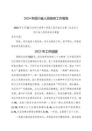 2024年1月22日省14大2次会议《四川省政府工作报告》（全文）+【名词解释】.docx