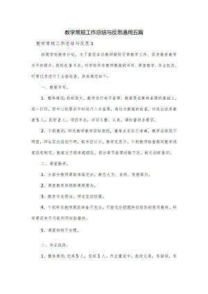 教学常规工作总结与反思通用五篇.docx