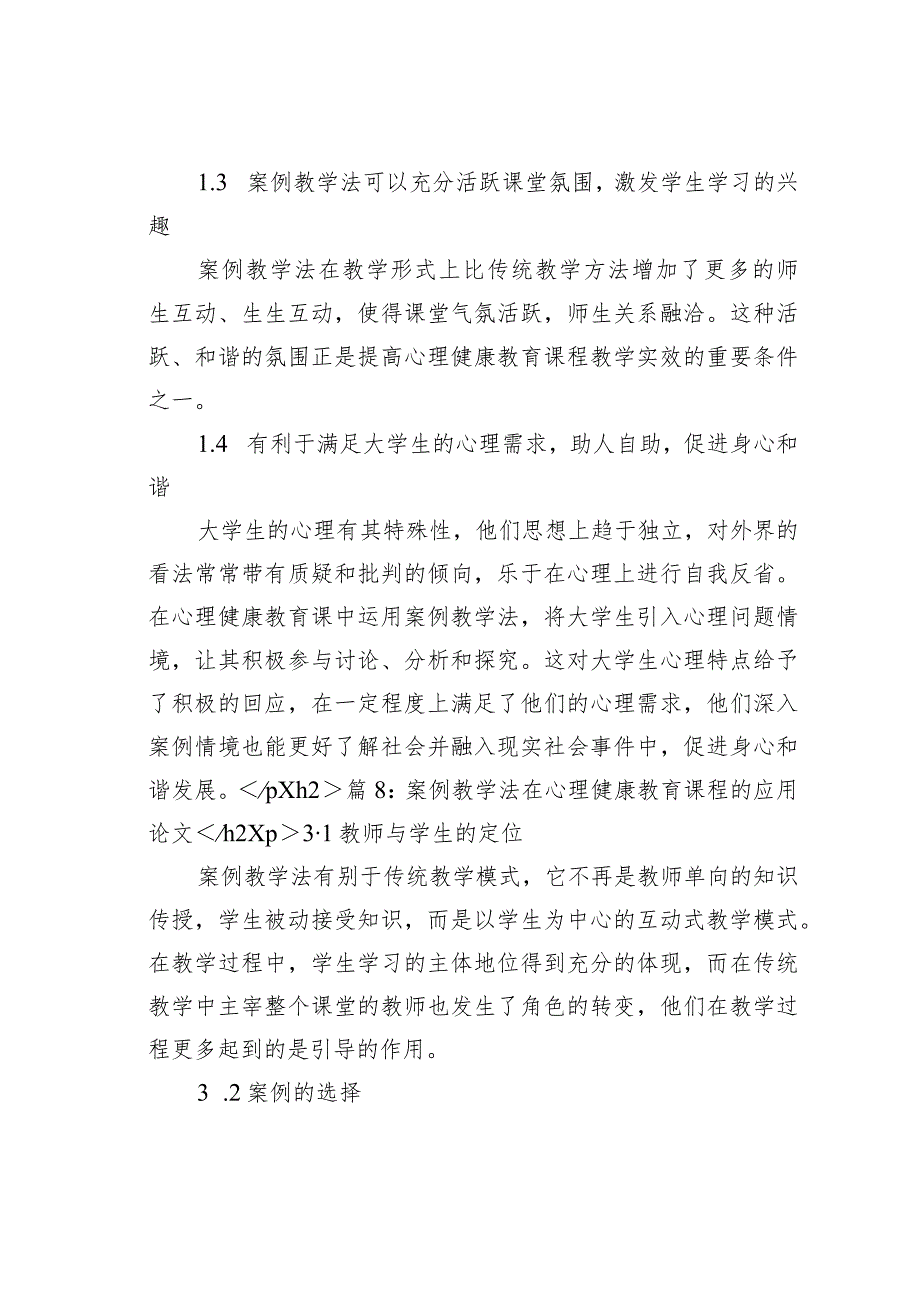 论文：案例教学法在心理健康教育课程的应用.docx_第2页