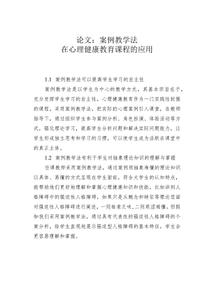 论文：案例教学法在心理健康教育课程的应用.docx