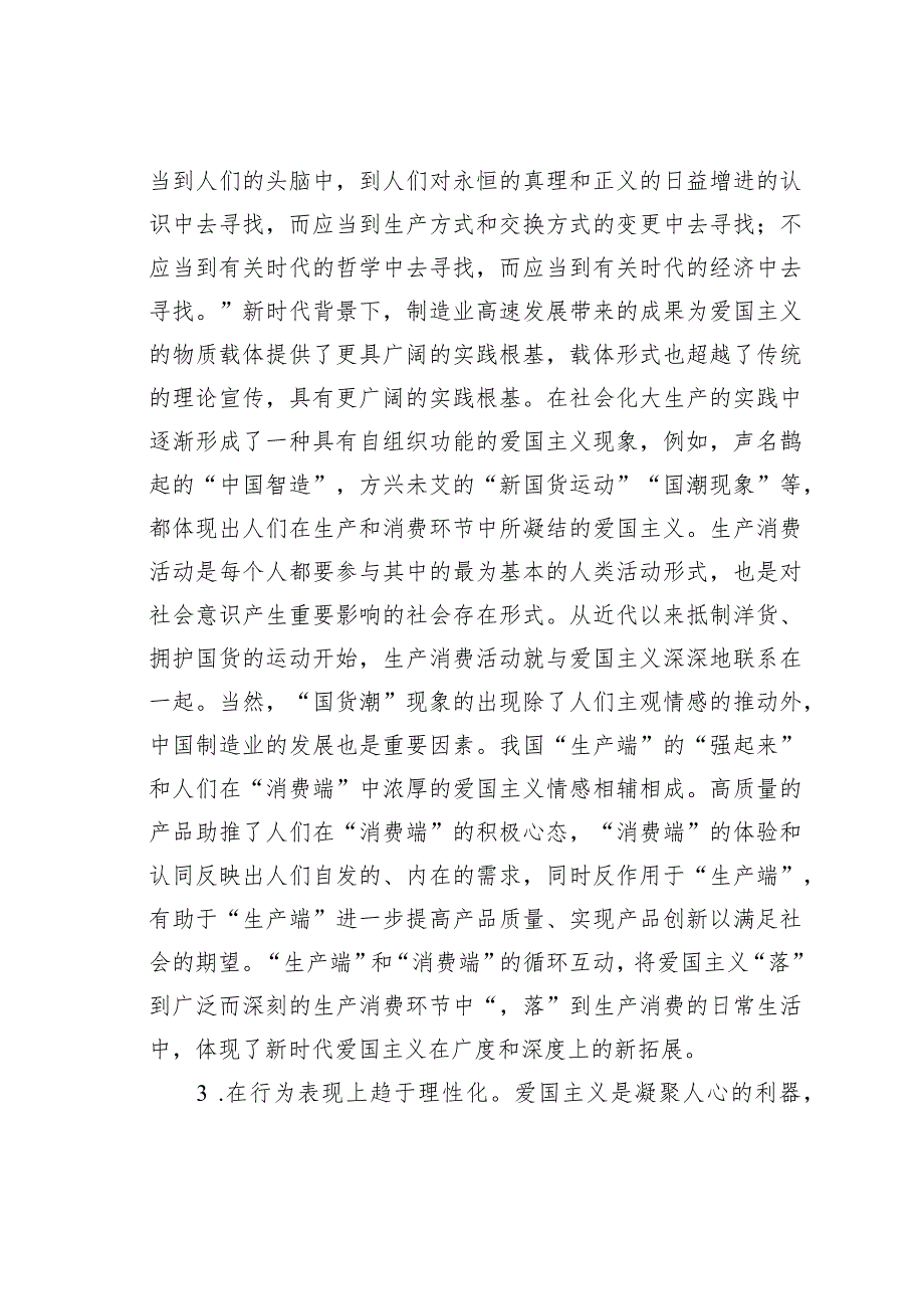 思政教师培训材料：新时代爱国主义的新特征及教育路径.docx_第3页