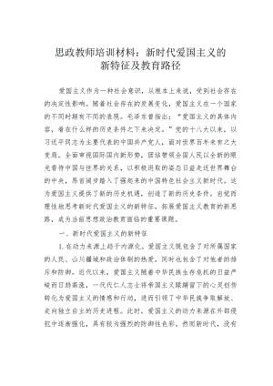 思政教师培训材料：新时代爱国主义的新特征及教育路径.docx