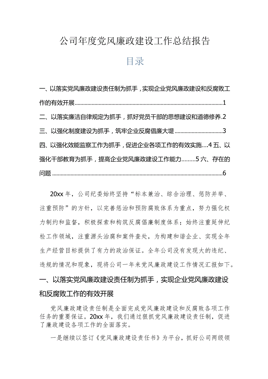 公司年度党风廉政建设工作总结报告.docx_第1页