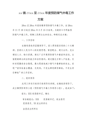 xx镇20xx至20xx年度预防煤气中毒工作方案.docx