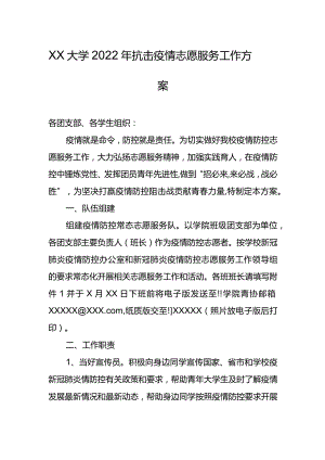 XX大学2022年抗击疫情志愿服务工作方案.docx