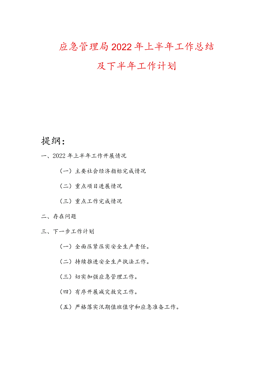 应急管理局2022年上半年工作总结及下半年工作计划.docx_第1页