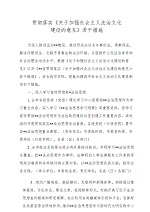 贯彻落实《关于加强社会主义法治文化建设的意见》若干措施.docx