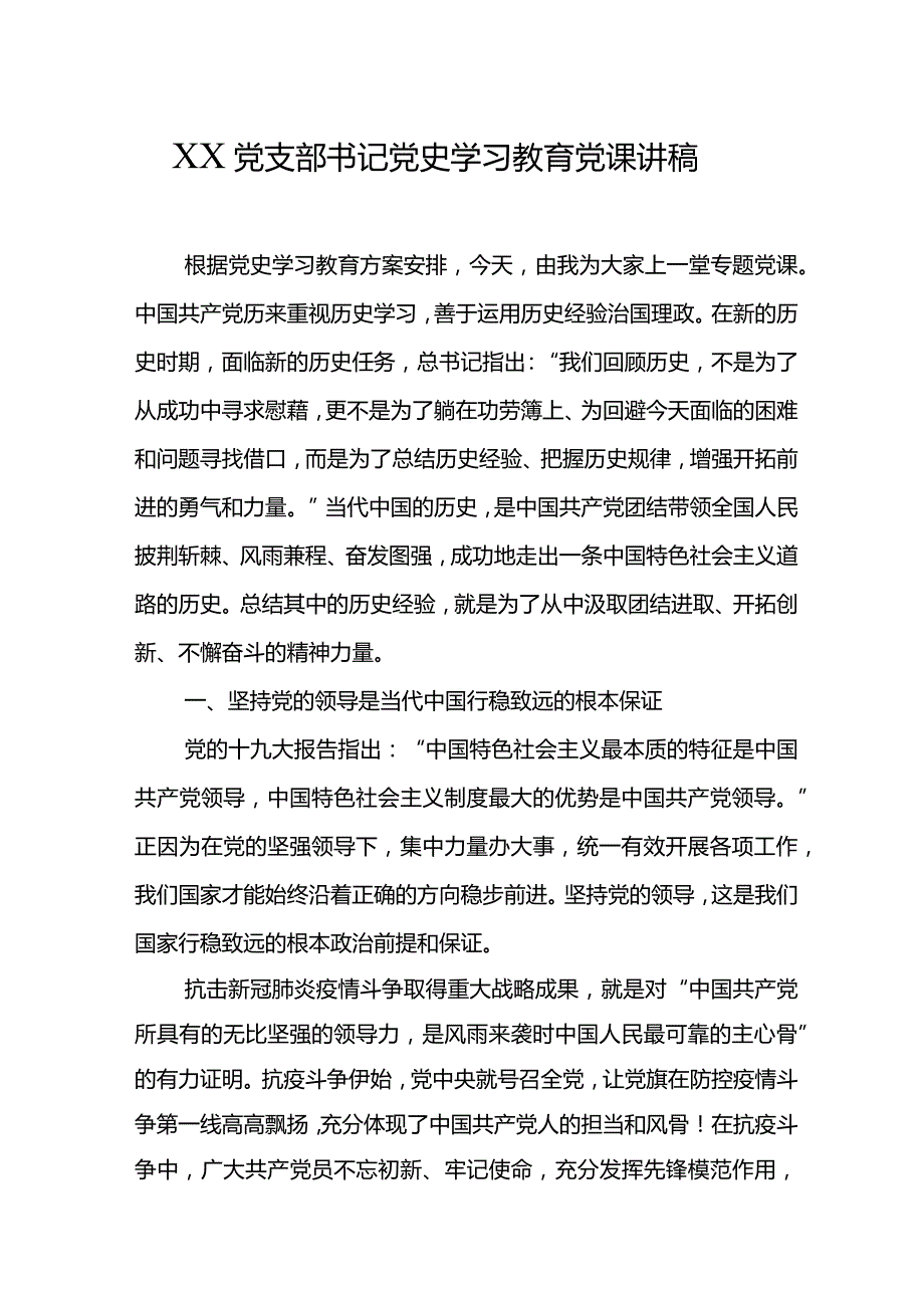 XX党支部书记党史学习教育党课讲稿.docx_第1页