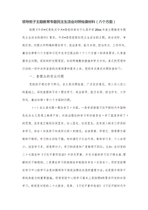 领导班子主题教育专题民主生活会对照检查材料（六个方面）.docx