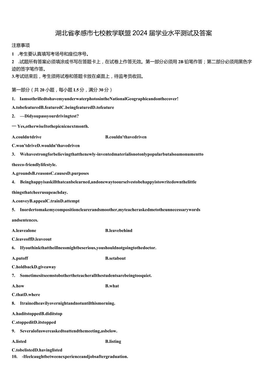 湖北省孝感市七校教学联盟2024届学业水平测试及答案含解析.docx_第1页