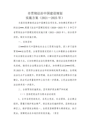 法治中国建设规划实施方案.docx