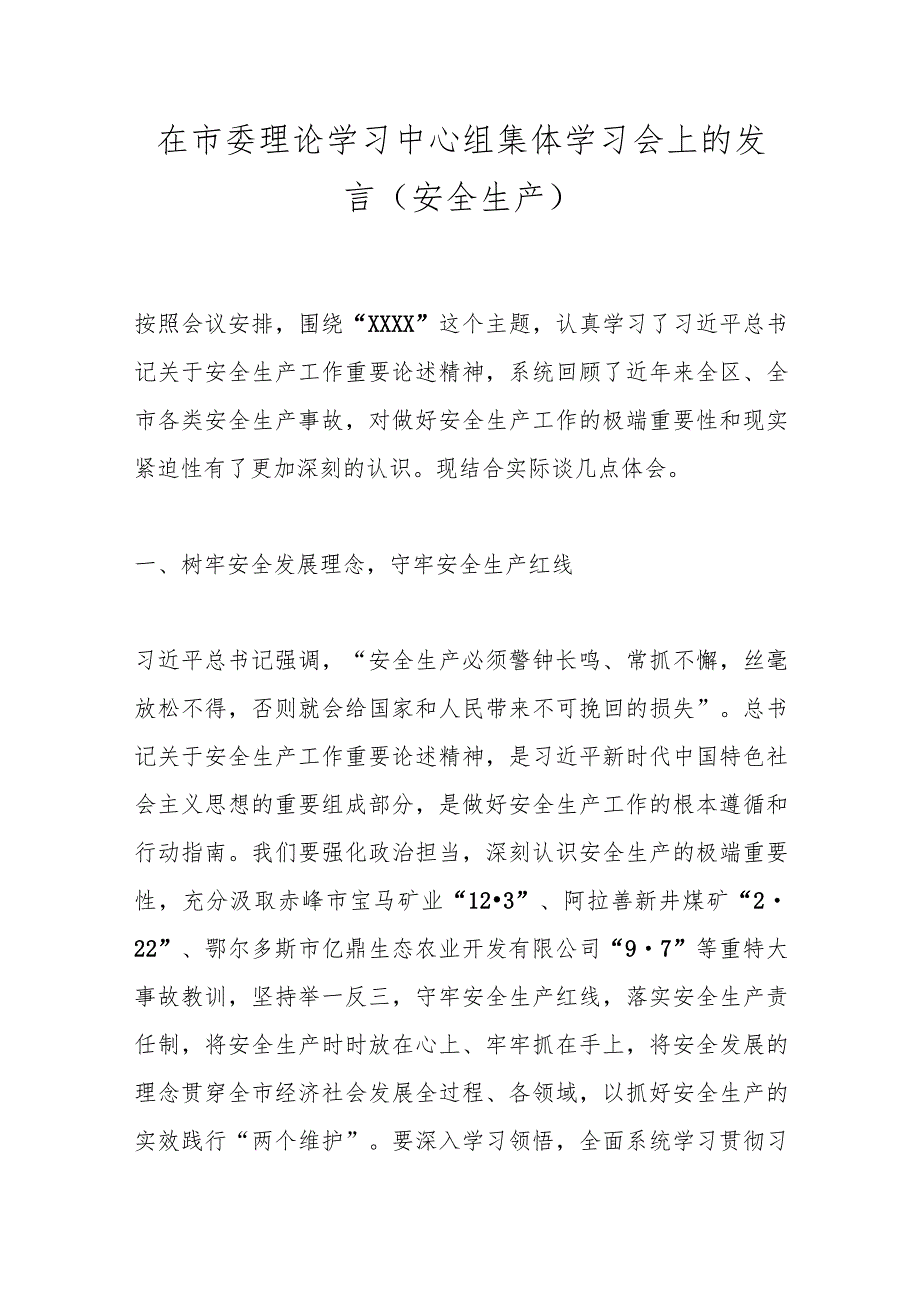 在市委理论学习中心组集体学习会上的发言（安全生产）.docx_第1页