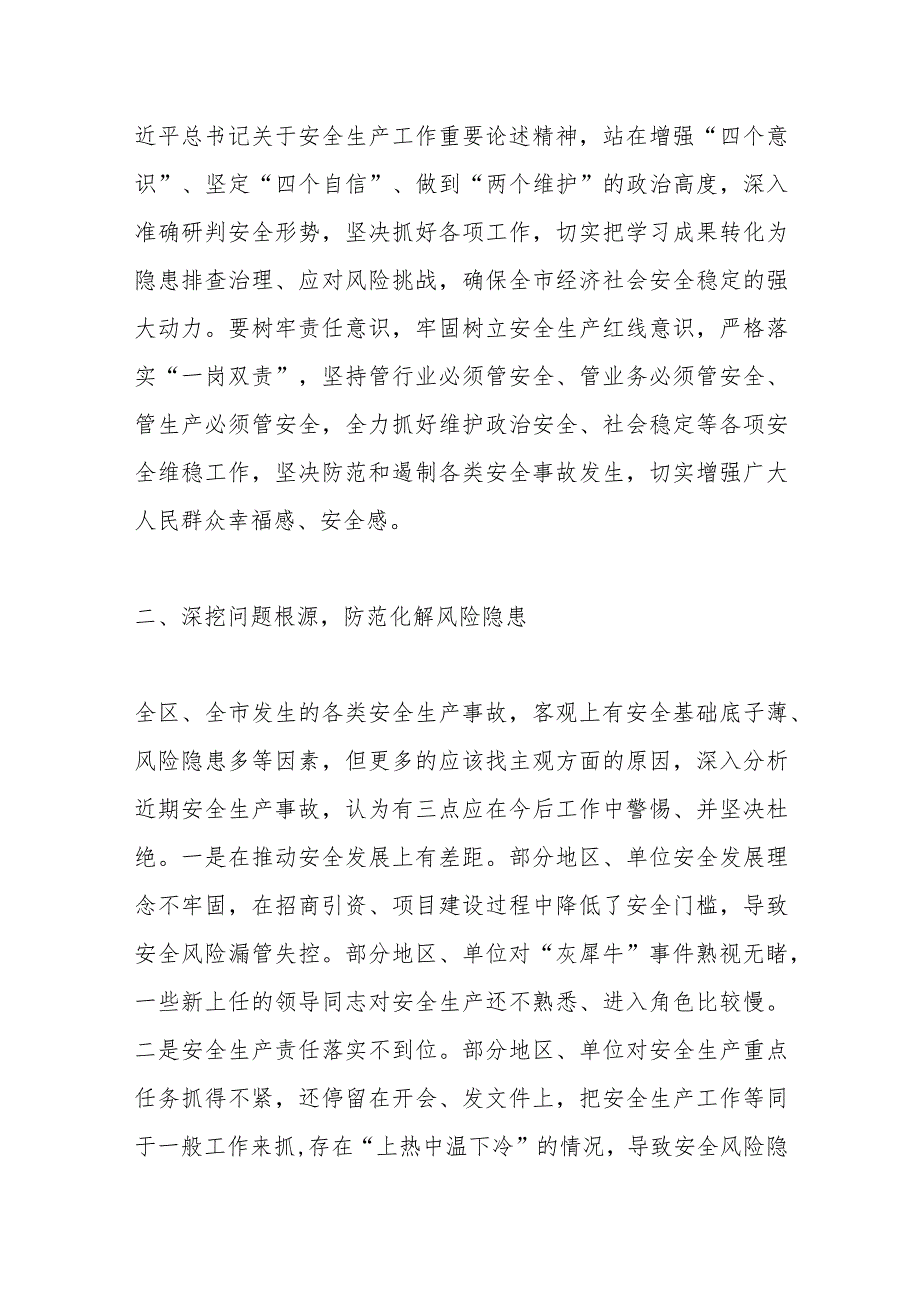 在市委理论学习中心组集体学习会上的发言（安全生产）.docx_第2页