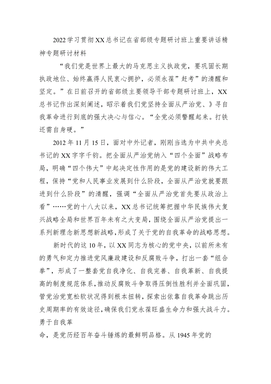 2022学习贯彻XX在省部级专题研讨班上重要讲话精神专题研讨材7.docx_第1页