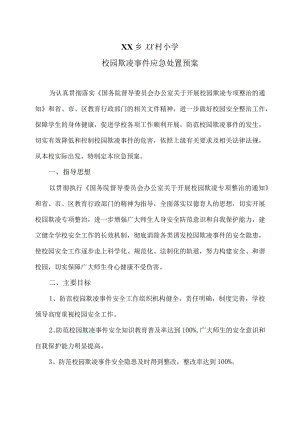 XX乡XX村小学校园欺凌事件应急处置预案（2024年）.docx