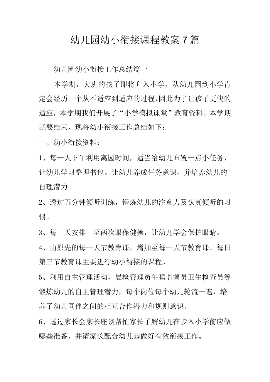 幼儿园幼小衔接课程教案7篇.docx_第1页