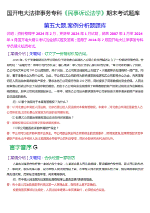 [2024版]国开电大法律事务专科《民事诉讼法学》期末考试案例分析题库.docx