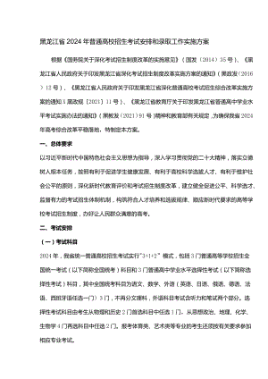 黑龙江省2024年普通高校招生考试安排和录取工作实施方案.docx