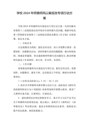 学校2024年师德师风以案促改专项行动方案.docx