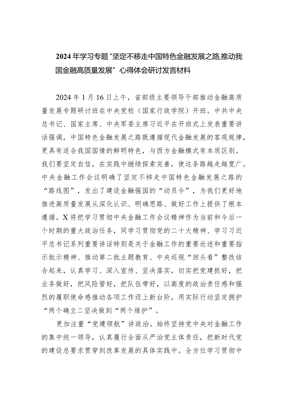 2024年学习专题“坚定不移走中国特色金融发展之路推动我国金融高质量发展”心得体会研讨发言材料(五篇合集）.docx_第1页