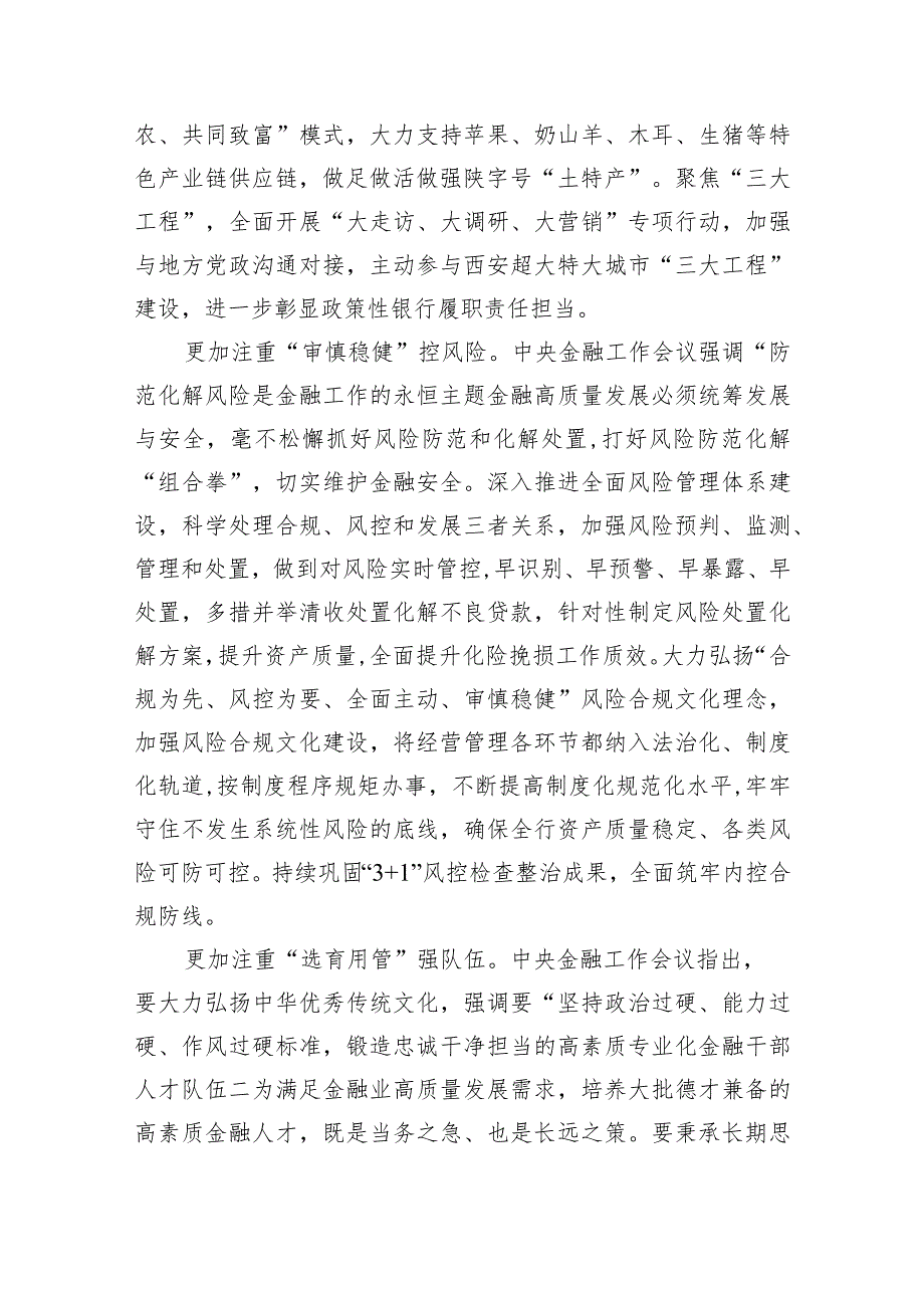 2024年学习专题“坚定不移走中国特色金融发展之路推动我国金融高质量发展”心得体会研讨发言材料(五篇合集）.docx_第3页