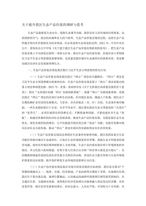 关于提升我区生态产品价值的调研与思考.docx