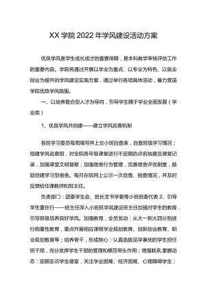 XX学院2022年学风建设活动方案.docx