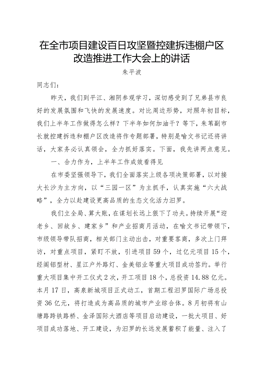 在全市项目建设百日攻坚暨控建拆违棚户区改造推进工作大会上的讲话.docx_第1页