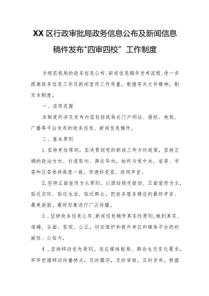 XX区行政审批局政务信息公布及新闻信息稿件发布“四审四校”工作制度.docx