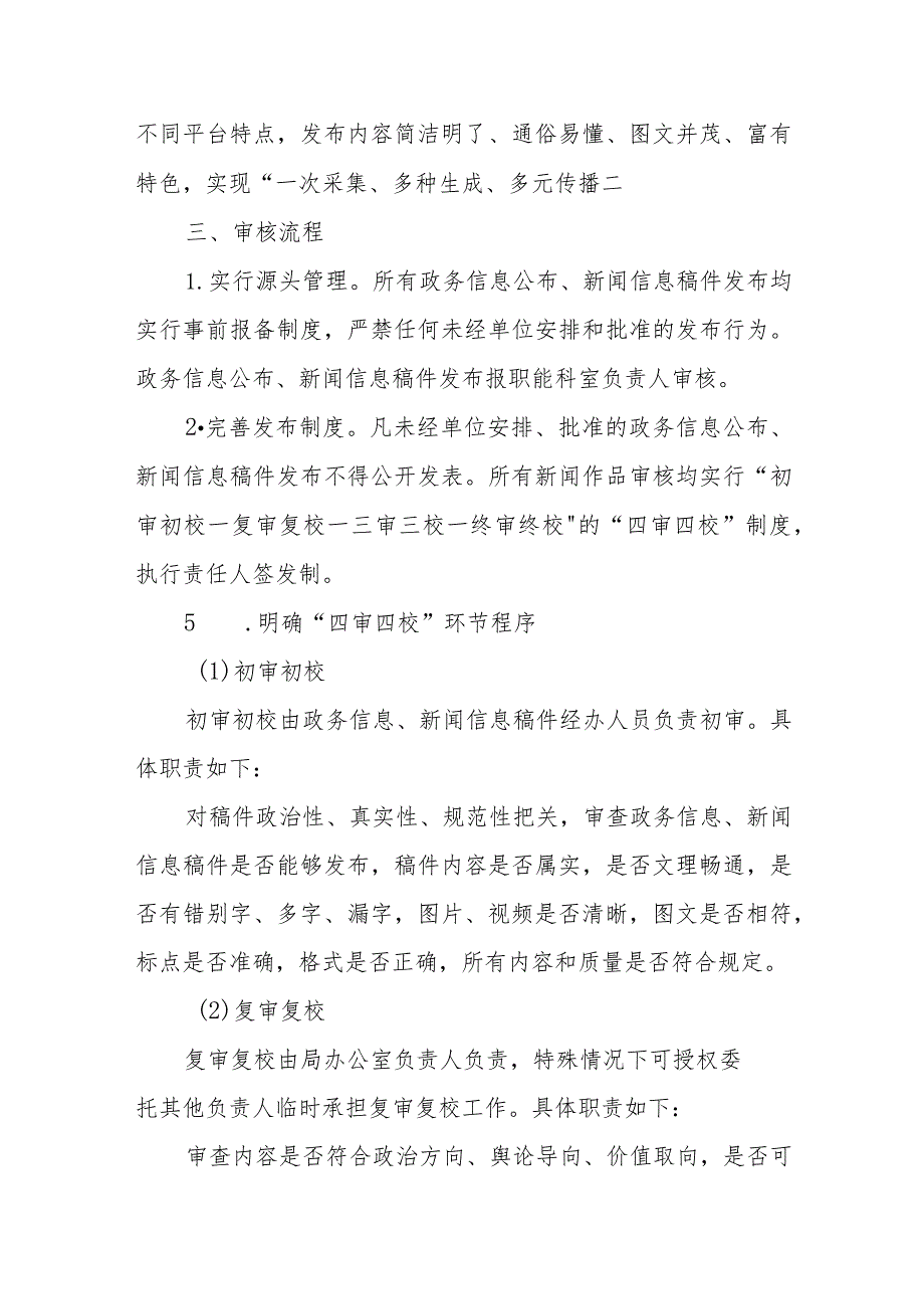 XX区行政审批局政务信息公布及新闻信息稿件发布“四审四校”工作制度.docx_第2页