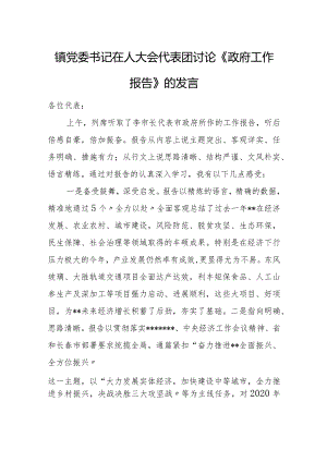 镇党委书记在人大会代表团讨论《政府工作报告》的发言.docx