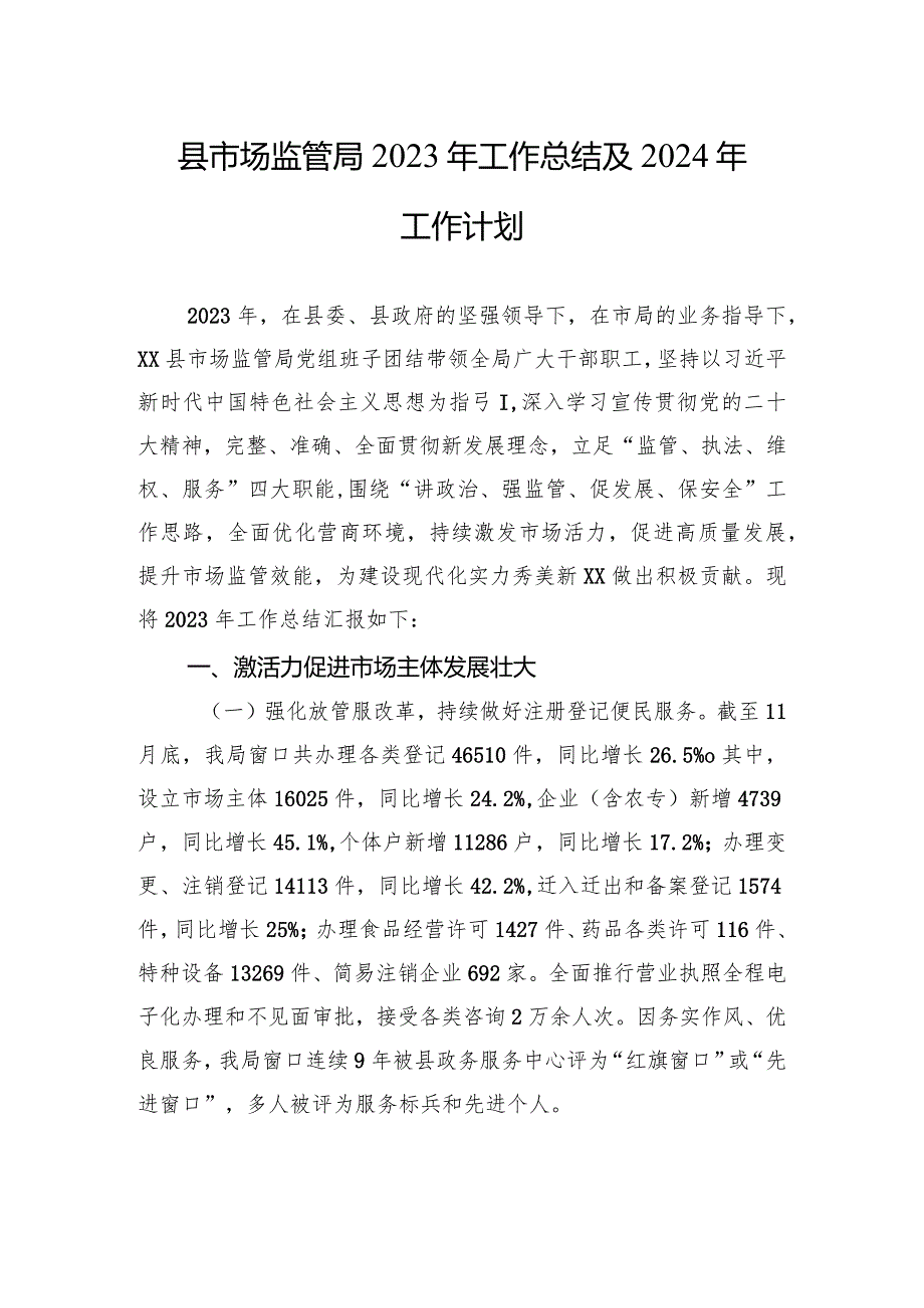 县市场监管局2023年工作总结及2024年工作计划(20240118).docx_第1页