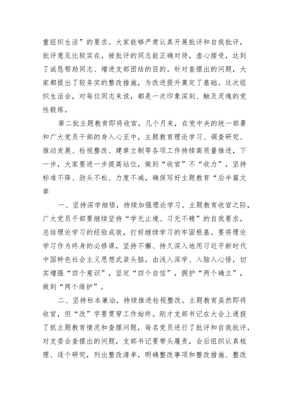 上级领导在列席下级单位主题教育组织生活会上的点评讲话（2篇）.docx_第2页